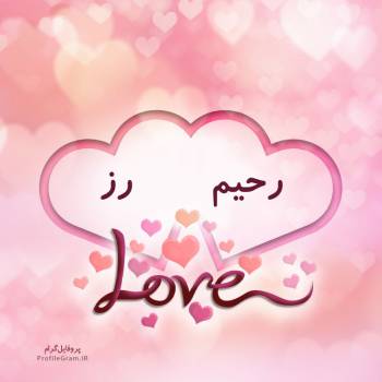 عکس پروفایل اسم دونفره رحیم و رز طرح قلب و عکس نوشته