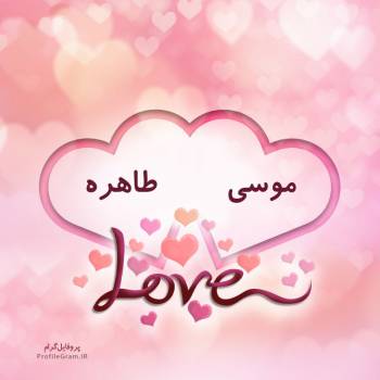 عکس پروفایل اسم دونفره موسی و طاهره طرح قلب و عکس نوشته