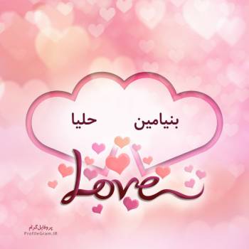 عکس پروفایل اسم دونفره بنیامین و حلیا طرح قلب و عکس نوشته