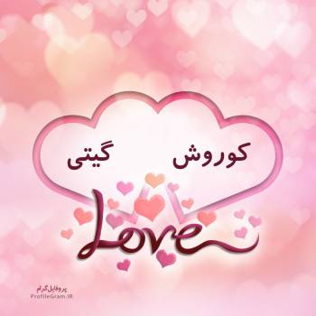 عکس پروفایل اسم دونفره کوروش و گیتی طرح قلب و عکس نوشته