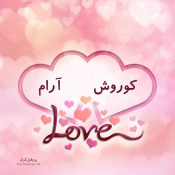 عکس پروفایل اسم دونفره کوروش و آرام طرح قلب و عکس نوشته