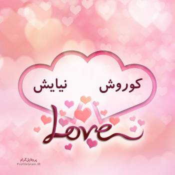 عکس پروفایل اسم دونفره کوروش و نیایش طرح قلب و عکس نوشته