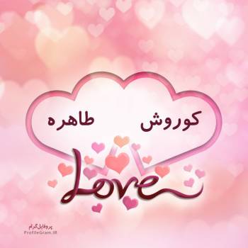 عکس پروفایل اسم دونفره کوروش و طاهره طرح قلب و عکس نوشته
