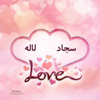 عکس پروفایل اسم دونفره سجاد و لاله طرح قلب و عکس نوشته