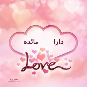 عکس پروفایل اسم دونفره دارا و مائده طرح قلب و عکس نوشته