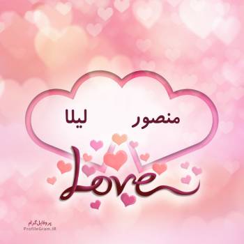 عکس پروفایل اسم دونفره منصور و لیلا طرح قلب و عکس نوشته