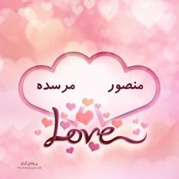 عکس پروفایل اسم دونفره منصور و مرسده طرح قلب و عکس نوشته