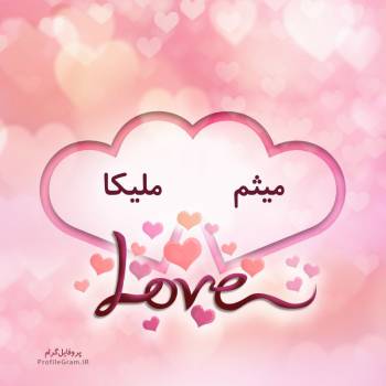 عکس پروفایل اسم دونفره میثم و ملیکا طرح قلب و عکس نوشته