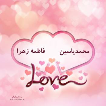 عکس پروفایل اسم دونفره محمدیاسین و فاطمه زهرا طرح قلب و عکس نوشته