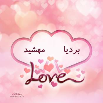 عکس پروفایل اسم دونفره بردیا و مهشید طرح قلب و عکس نوشته
