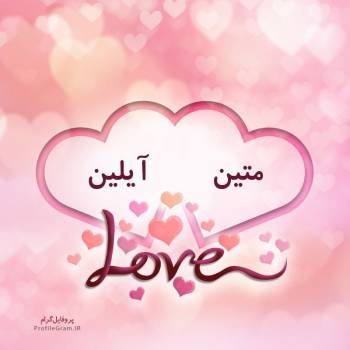 عکس پروفایل اسم دونفره متین و آیلین طرح قلب و عکس نوشته