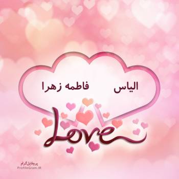عکس پروفایل اسم دونفره الیاس و فاطمه زهرا طرح قلب و عکس نوشته