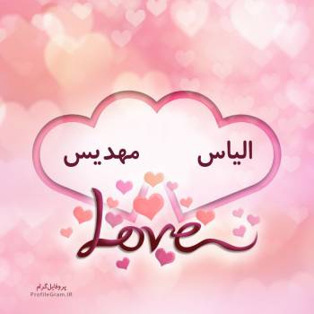 عکس پروفایل اسم دونفره الیاس و مهدیس طرح قلب و عکس نوشته