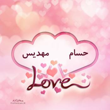 عکس پروفایل اسم دونفره حسام و مهدیس طرح قلب و عکس نوشته