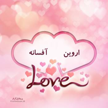 عکس پروفایل اسم دونفره اروین و آفسانه طرح قلب و عکس نوشته