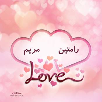 عکس پروفایل اسم دونفره رامتین و مریم طرح قلب و عکس نوشته