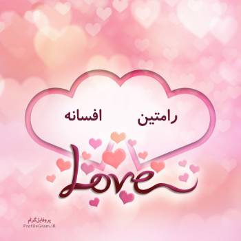 عکس پروفایل اسم دونفره رامتین و افسانه طرح قلب و عکس نوشته