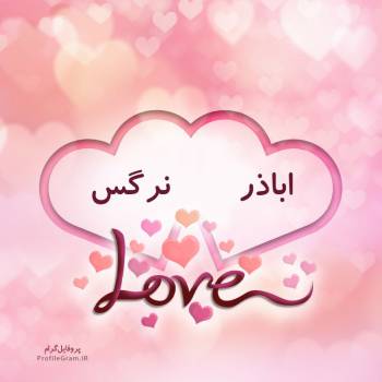 عکس پروفایل اسم دونفره اباذر و نرگس طرح قلب و عکس نوشته