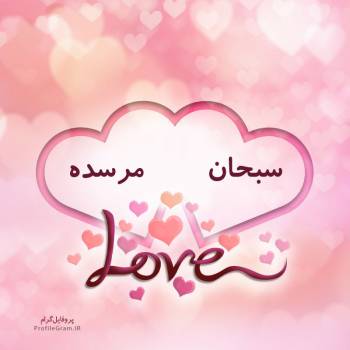 عکس پروفایل اسم دونفره سبحان و مرسده طرح قلب و عکس نوشته