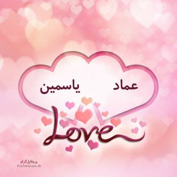 عکس پروفایل اسم دونفره عماد و یاسمین طرح قلب و عکس نوشته