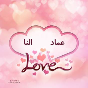 عکس پروفایل اسم دونفره عماد و النا طرح قلب و عکس نوشته