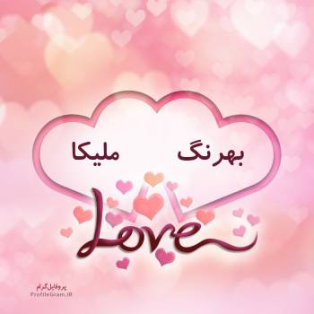 عکس پروفایل اسم دونفره بهرنگ و ملیکا طرح قلب و عکس نوشته