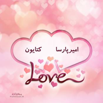 عکس پروفایل اسم دونفره امیرپارسا و کتایون طرح قلب و عکس نوشته