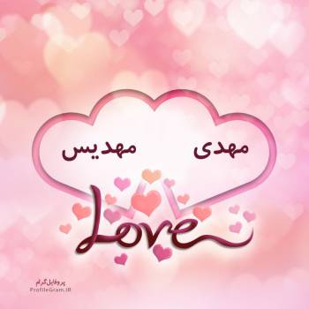 عکس پروفایل اسم دونفره مهدی و مهدیس طرح قلب و عکس نوشته