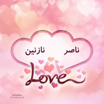 عکس پروفایل اسم دونفره ناصر و نازنین طرح قلب و عکس نوشته