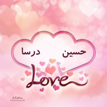 عکس پروفایل اسم دونفره حسین و درسا طرح قلب و عکس نوشته