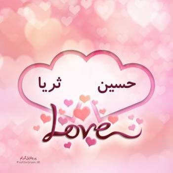 عکس پروفایل اسم دونفره حسین و ثریا طرح قلب و عکس نوشته