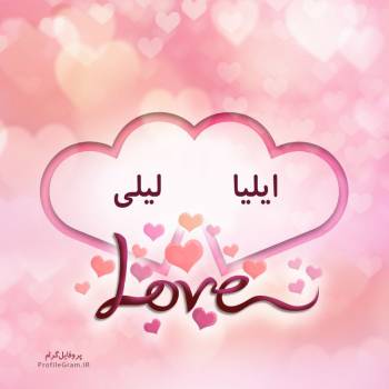 عکس پروفایل اسم دونفره ایلیا و لیلی طرح قلب و عکس نوشته