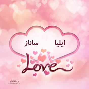 عکس پروفایل اسم دونفره ایلیا و ساناز طرح قلب و عکس نوشته