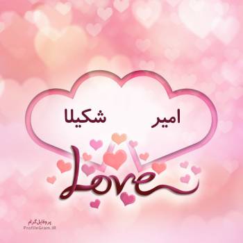 عکس پروفایل اسم دونفره امیر و شکیلا طرح قلب و عکس نوشته
