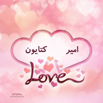 عکس پروفایل اسم دونفره امیر و کتایون طرح قلب و عکس نوشته