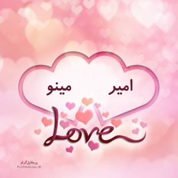 عکس پروفایل اسم دونفره امیر و مینو طرح قلب و عکس نوشته