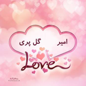 عکس پروفایل اسم دونفره امیر و گل پری طرح قلب و عکس نوشته