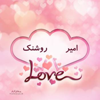 عکس پروفایل اسم دونفره امیر و روشنک طرح قلب و عکس نوشته
