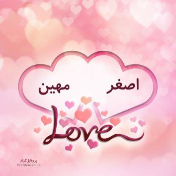 عکس پروفایل اسم دونفره اصغر و مهین طرح قلب و عکس نوشته
