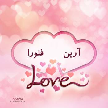 عکس پروفایل اسم دونفره آرین و فلورا طرح قلب و عکس نوشته