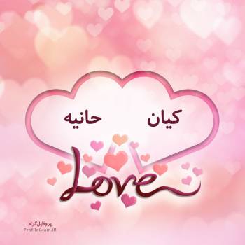 عکس پروفایل اسم دونفره کیان و حانیه طرح قلب و عکس نوشته
