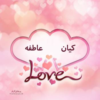 عکس پروفایل اسم دونفره کیان و عاطفه طرح قلب و عکس نوشته