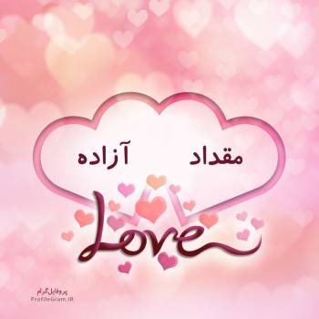 عکس پروفایل اسم دونفره مقداد و آزاده طرح قلب و عکس نوشته