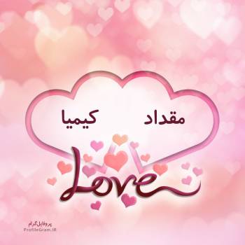 عکس پروفایل اسم دونفره مقداد و کیمیا طرح قلب و عکس نوشته