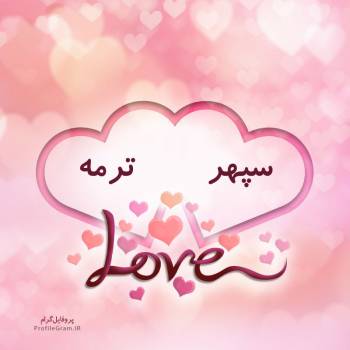 عکس پروفایل اسم دونفره سپهر و ترمه طرح قلب و عکس نوشته