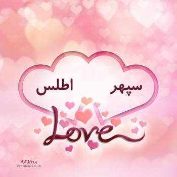 عکس پروفایل اسم دونفره سپهر و اطلس طرح قلب و عکس نوشته