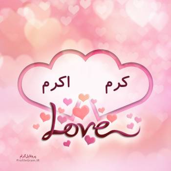 عکس پروفایل اسم دونفره کرم و اکرم طرح قلب و عکس نوشته