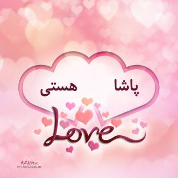 عکس پروفایل اسم دونفره پاشا و هستی طرح قلب و عکس نوشته