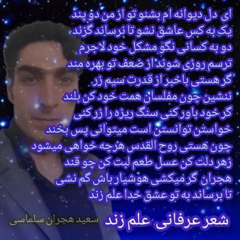 عکس پروفایل شعر عرفانی علم زند شاعر سعید هجران سلماسی و عکس نوشته