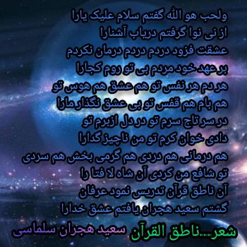 عکس پروفایل شعر عرفانی ناطق القرآن علی .استاد هجران سلماسی و عکس نوشته
